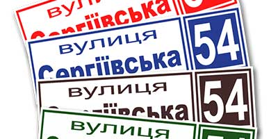 Печать адресных табличек, вывесок и указателей