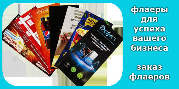 заказать флаера