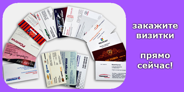 заказать визитки